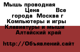 Мышь проводная Logitech B110 › Цена ­ 50 - Все города, Москва г. Компьютеры и игры » Клавиатуры и мыши   . Алтайский край